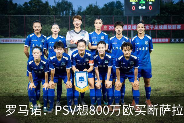 罗马诺：PSV想800万欧买断萨拉赫-埃丁 但未与球员团队达成一致
