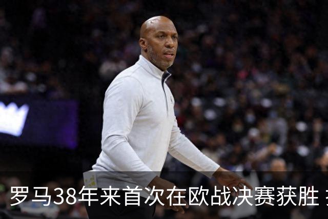 罗马38年来首次在欧战决赛获胜 打破14年冠军荒