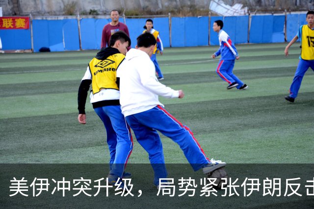 美伊冲突升级，局势紧张伊朗反击开始