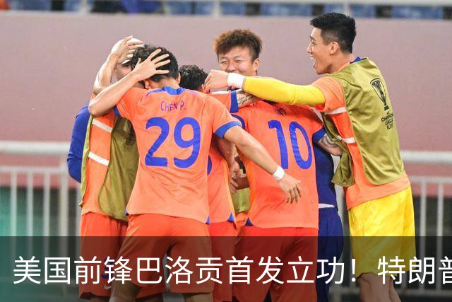 美国前锋巴洛贡首发立功！特朗普：我很懂体育，那个动作根本不犯规，如果比利时赢了我会说“有黑幕”！国际足联主席最新回应