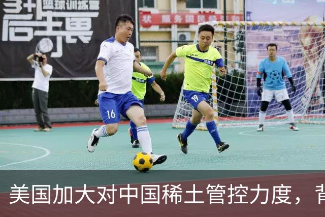 美国加大对中国稀土管控力度，背后的战略考量