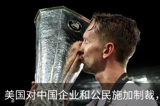 美国对中国企业和公民施加制裁，中方强烈反对
