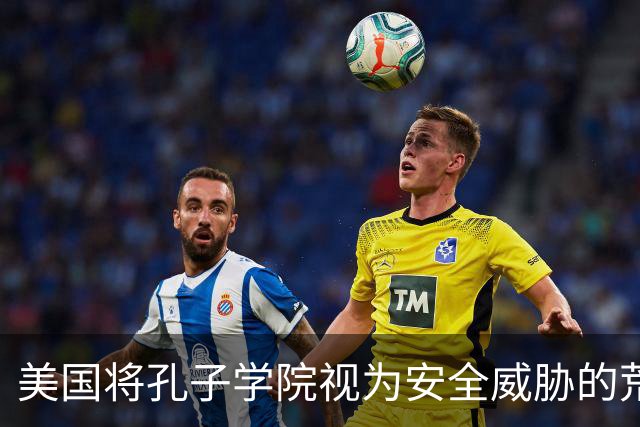 美国将孔子学院视为安全威胁的荒谬逻辑