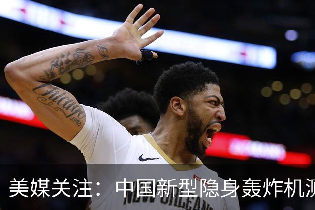美媒关注：中国新型隐身轰炸机测试，能力可能超越B-2