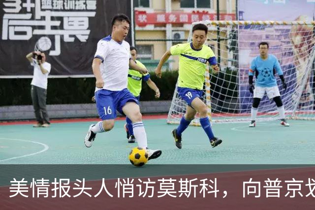 美情报头人悄访莫斯科，向普京划定对北约红线