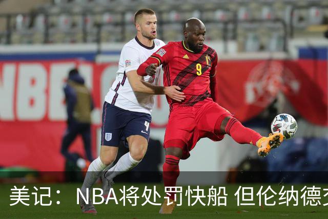 美记：NBA将处罚快船 但伦纳德交易会获准完成