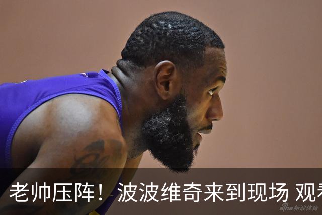 老帅压阵！波波维奇来到现场 观看马刺VS尼克斯总决赛G1