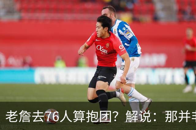 老詹去76人算抱团？解说：那并非最优选 想抱团可以去马刺尼克斯