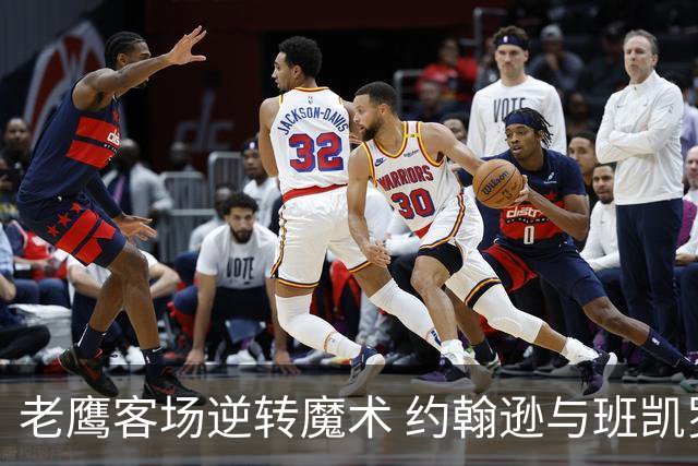 老鹰客场逆转魔术 约翰逊与班凯罗表现出色