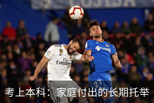 考上本科：家庭付出的长期托举