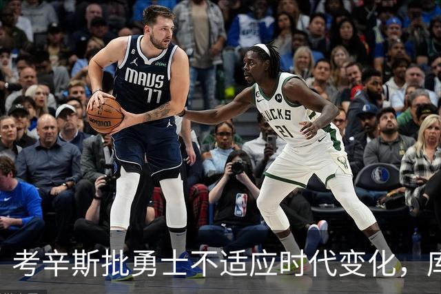 考辛斯批勇士不适应时代变化，库里仍需更强支持
