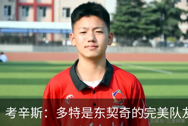 考辛斯：多特是东契奇的完美队友 但雷霆不会和湖人交易