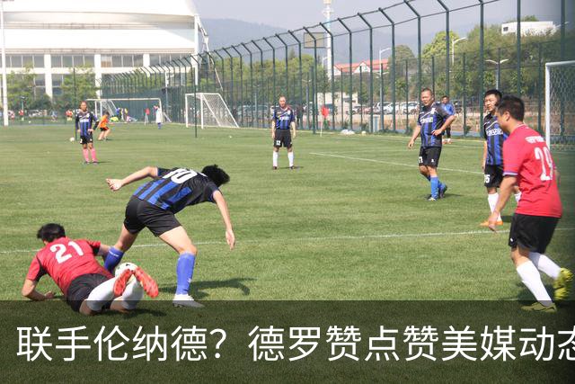 联手伦纳德？德罗赞点赞美媒动态：德罗赞新赛季可能重回猛龙
