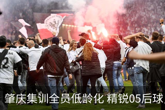 肇庆集训全员低龄化 精锐05后球员亮相