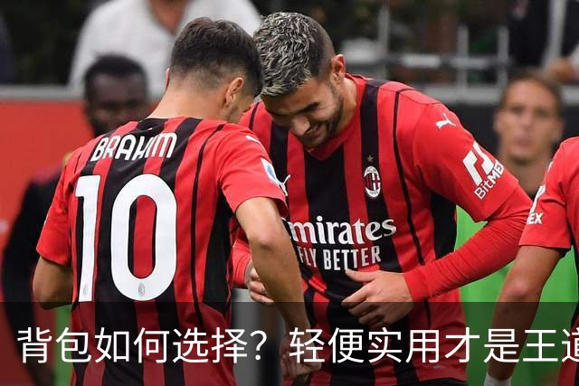 背包如何选择？轻便实用才是王道！