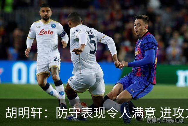 胡明轩：防守表现令人满意 进攻方面仍有提升空间