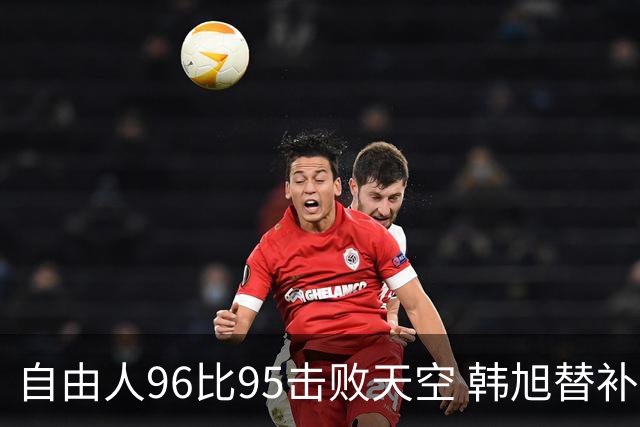 自由人96比95击败天空 韩旭替补出战11分钟 3中1得到2分2板2助3帽