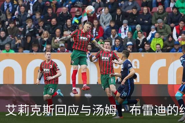 艾莉克斯回应与汤姆·布雷迪的约会传闻