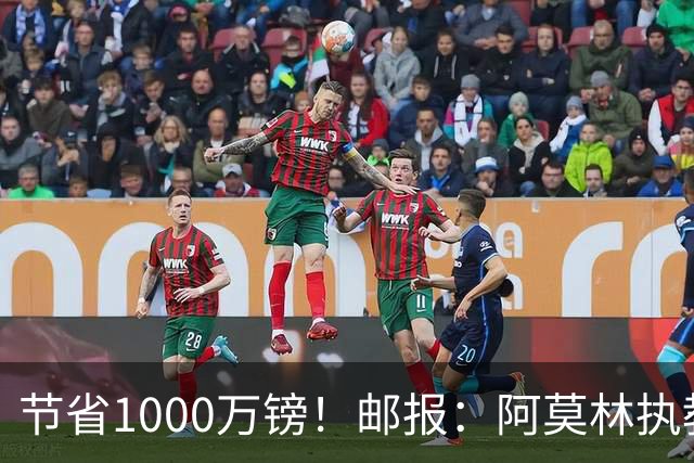 节省1000万镑！邮报：阿莫林执教米兰，将为曼联节省1000万赔偿金