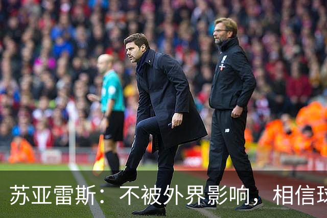 苏亚雷斯：不被外界影响，相信球员能顶住压力