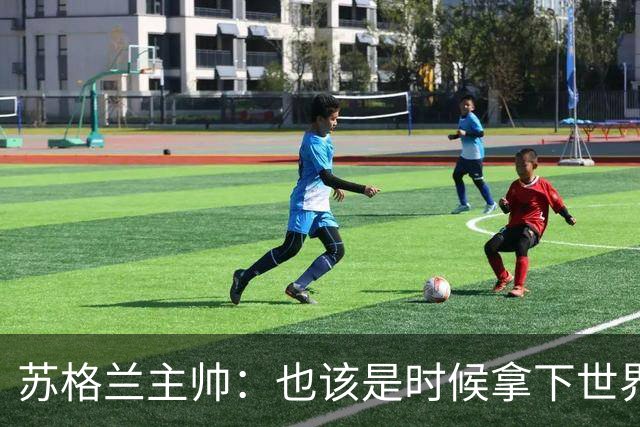 苏格兰主帅：也该是时候拿下世界杯胜利了 我们让球迷受了些煎熬