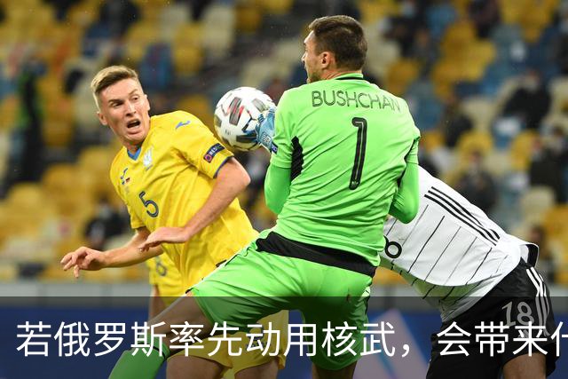若俄罗斯率先动用核武，会带来什么后果？