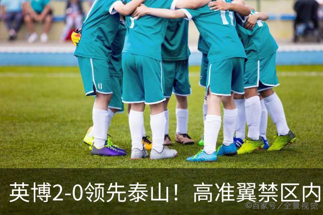 英博2-0领先泰山！高准翼禁区内乌龙助攻 马莱莱补射破门完成传射