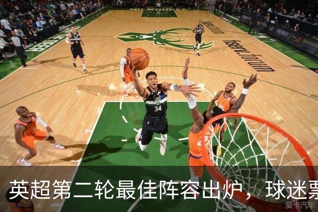 英超第二轮最佳阵容出炉，球迷票选精彩11人