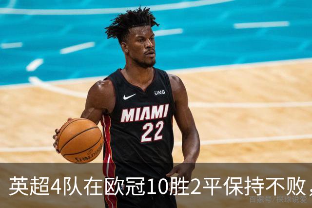 英超4队在欧冠10胜2平保持不败，12场比赛仅丢1球