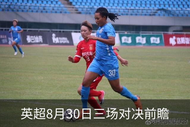 英超8月30日三场对决前瞻