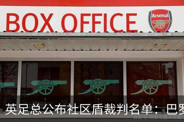 英足总公布社区盾裁判名单：巴罗特执法阿森纳对曼城