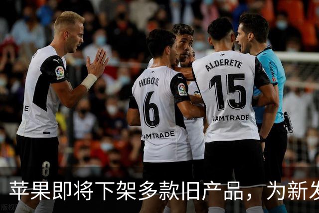 苹果即将下架多款旧产品，为新发布铺路