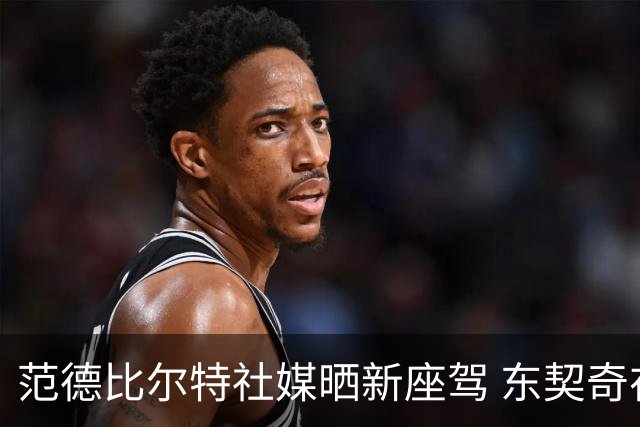 范德比尔特社媒晒新座驾 东契奇在线求借：车能借我开开吗？