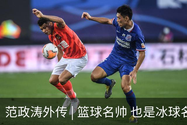 范政涛外传 | 篮球名帅 也是冰球名帅