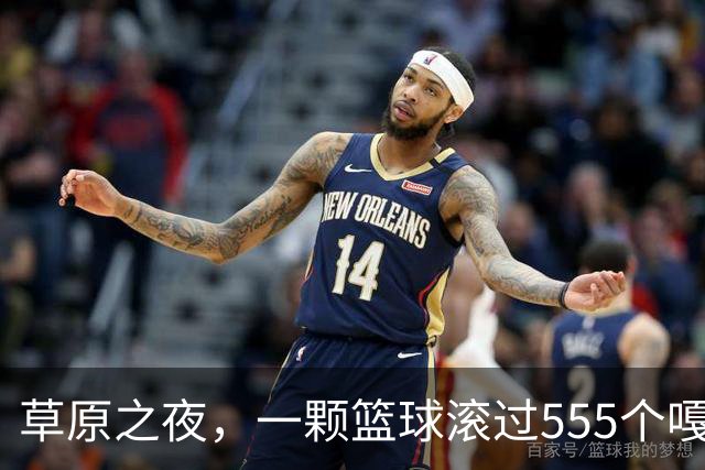 草原之夜，一颗篮球滚过555个嘎查村