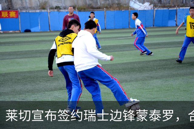 莱切宣布签约瑞士边锋蒙泰罗，合同为期3+1年
