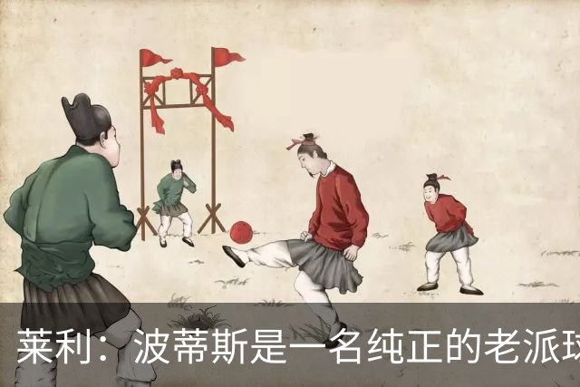 莱利：波蒂斯是一名纯正的老派球员 主帅一定能将他用得很好