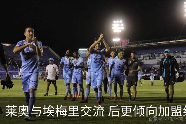 莱奥与埃梅里交流 后更倾向加盟维拉