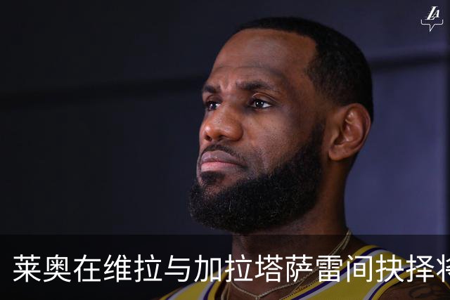 莱奥在维拉与加拉塔萨雷间抉择将很快揭晓