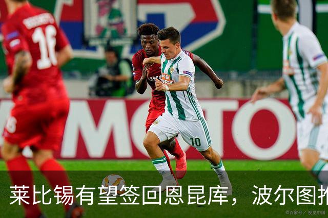 莱比锡有望签回恩昆库，波尔图推进希门尼斯租借