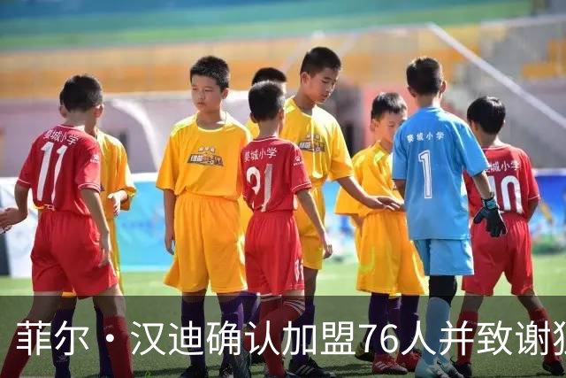 菲尔·汉迪确认加盟76人并致谢独行侠