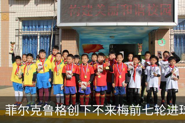 菲尔克鲁格创下不来梅前七轮进球新纪录