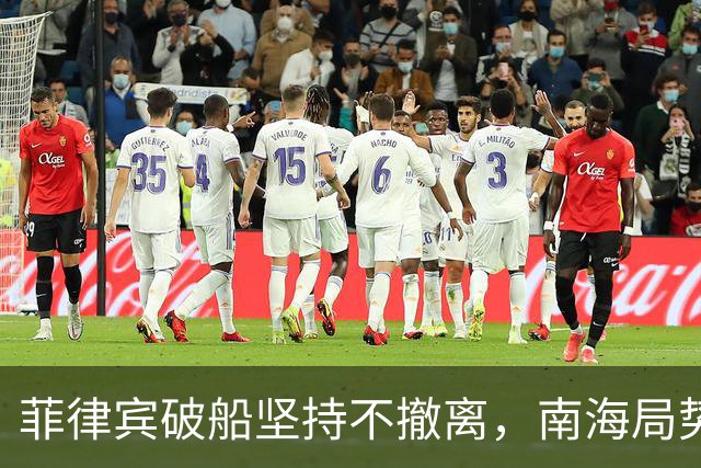 菲律宾破船坚持不撤离，南海局势再升温