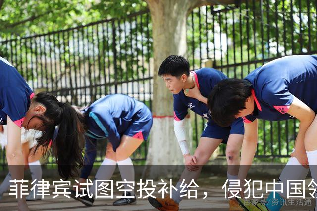 菲律宾试图空投补给，侵犯中国领空惹争议