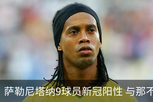 萨勒尼塔纳9球员新冠阳性 与那不勒斯比赛恐推迟