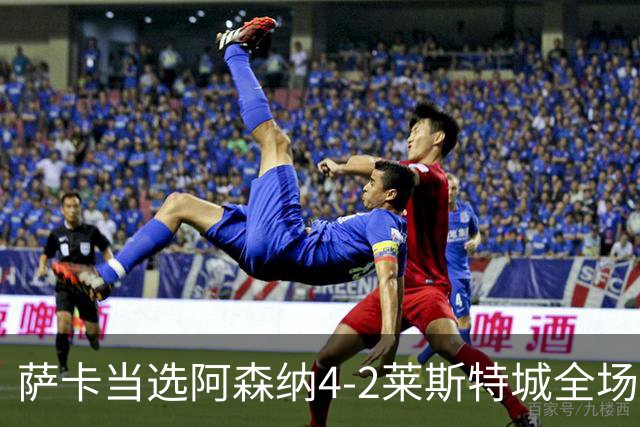 萨卡当选阿森纳4-2莱斯特城全场最佳球员