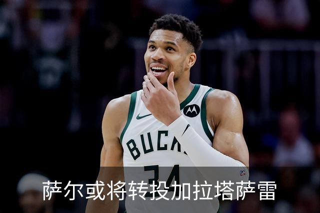 萨尔或将转投加拉塔萨雷