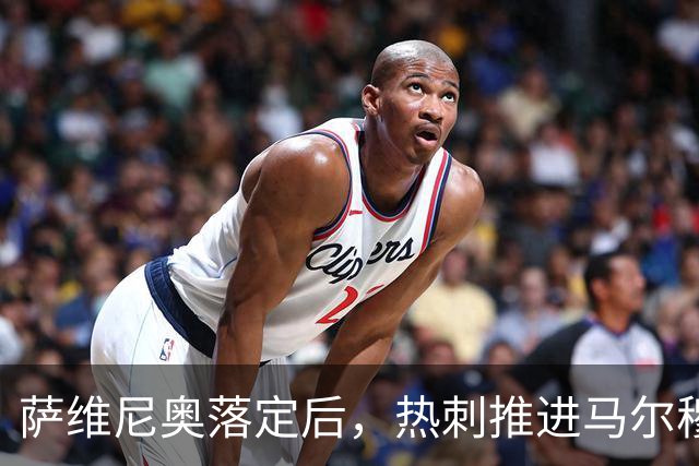 萨维尼奥落定后，热刺推进马尔穆什转会