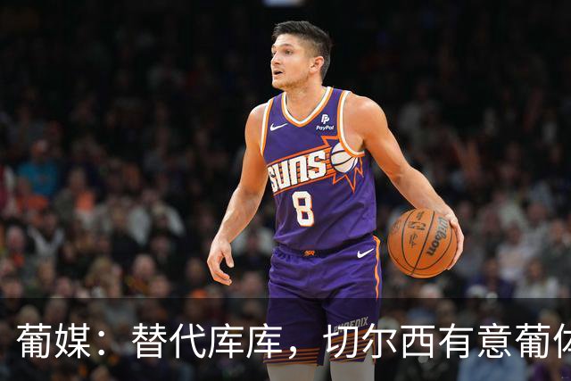 葡媒：替代库库，切尔西有意葡体乌拉圭26岁左后卫马克西·阿劳霍