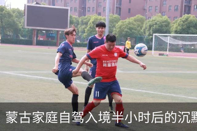 蒙古家庭自驾入境半小时后的沉默与惊讶